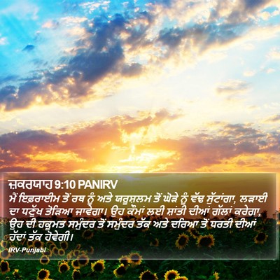 ਜ਼ਕਰਯਾਹ 9:10 PANIRV Bible Verse Image