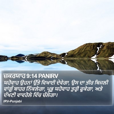 ਜ਼ਕਰਯਾਹ 9:14 PANIRV Bible Verse Image