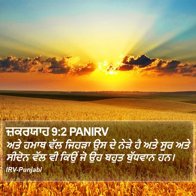 ਜ਼ਕਰਯਾਹ 9:2 PANIRV Bible Verse Image