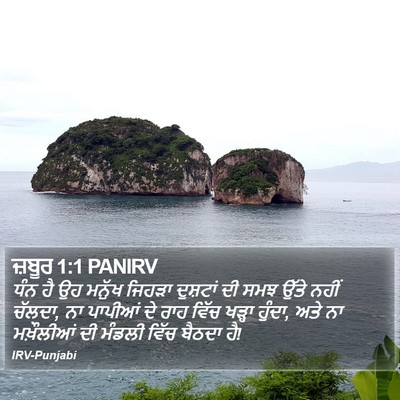 ਜ਼ਬੂਰ 1:1 PANIRV Bible Verse Image
