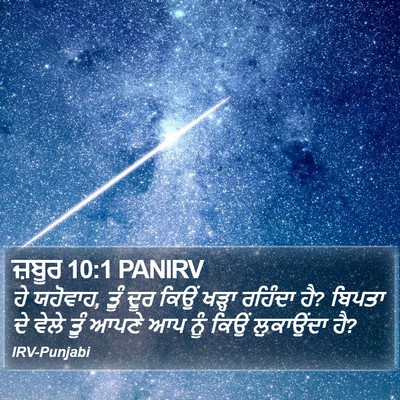 ਜ਼ਬੂਰ 10:1 PANIRV Bible Verse Image