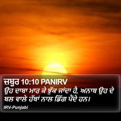 ਜ਼ਬੂਰ 10:10 PANIRV Bible Verse Image