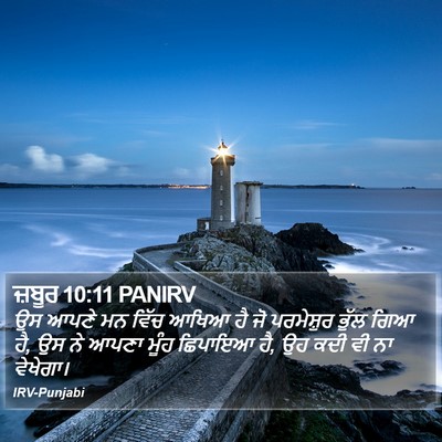 ਜ਼ਬੂਰ 10:11 PANIRV Bible Verse Image