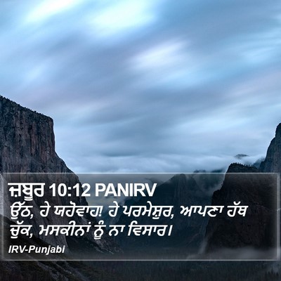 ਜ਼ਬੂਰ 10:12 PANIRV Bible Verse Image