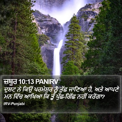 ਜ਼ਬੂਰ 10:13 PANIRV Bible Verse Image