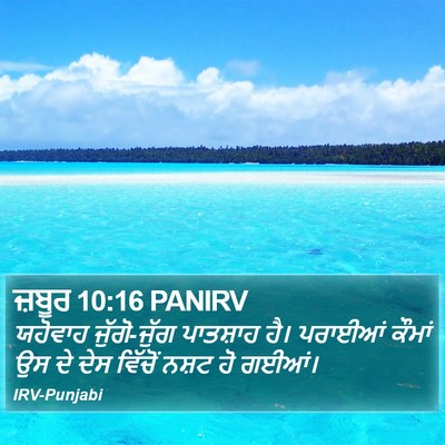 ਜ਼ਬੂਰ 10:16 PANIRV Bible Verse Image