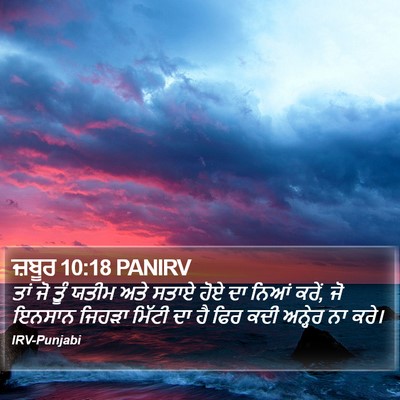 ਜ਼ਬੂਰ 10:18 PANIRV Bible Verse Image