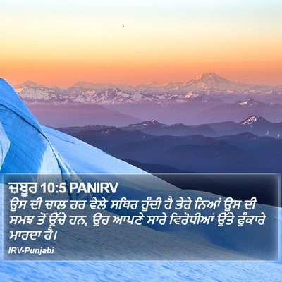 ਜ਼ਬੂਰ 10:5 PANIRV Bible Verse Image