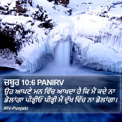 ਜ਼ਬੂਰ 10:6 PANIRV Bible Verse Image