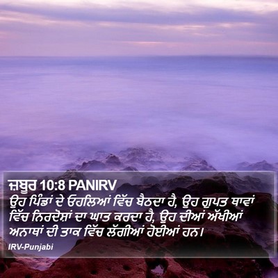 ਜ਼ਬੂਰ 10:8 PANIRV Bible Verse Image