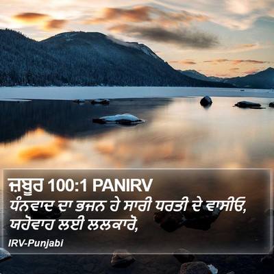 ਜ਼ਬੂਰ 100:1 PANIRV Bible Verse Image