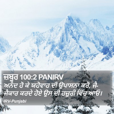 ਜ਼ਬੂਰ 100:2 PANIRV Bible Verse Image