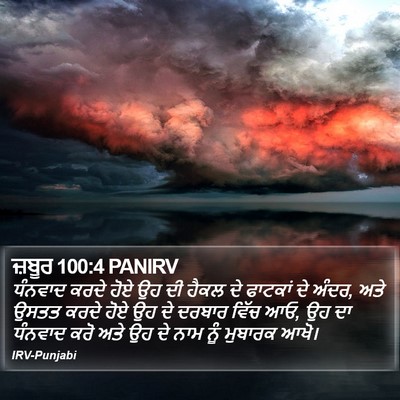 ਜ਼ਬੂਰ 100:4 PANIRV Bible Verse Image