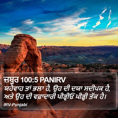 ਜ਼ਬੂਰ 100:5 PANIRV Bible Verse Image