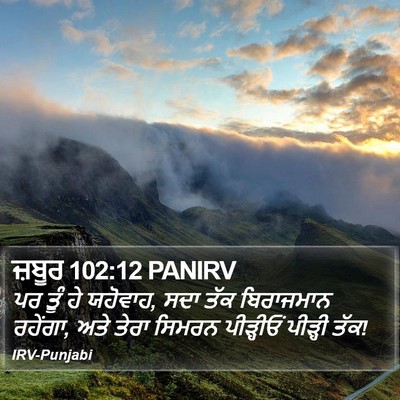 ਜ਼ਬੂਰ 102:12 PANIRV Bible Verse Image