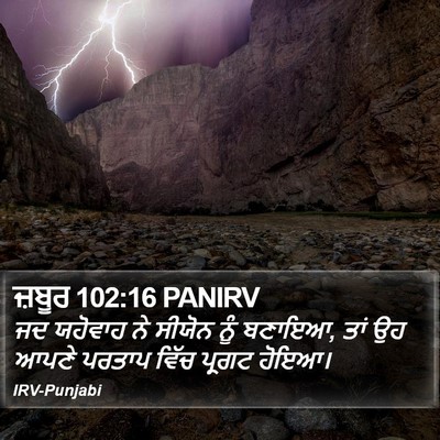 ਜ਼ਬੂਰ 102:16 PANIRV Bible Verse Image