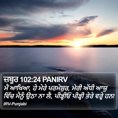 ਜ਼ਬੂਰ 102:24 PANIRV Bible Verse Image