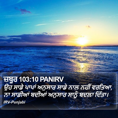 ਜ਼ਬੂਰ 103:10 PANIRV Bible Verse Image
