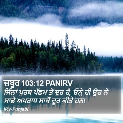 ਜ਼ਬੂਰ 103:12 PANIRV Bible Verse Image
