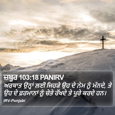 ਜ਼ਬੂਰ 103:18 PANIRV Bible Verse Image