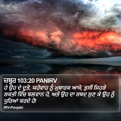 ਜ਼ਬੂਰ 103:20 PANIRV Bible Verse Image