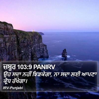 ਜ਼ਬੂਰ 103:9 PANIRV Bible Verse Image