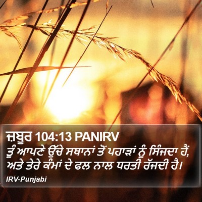 ਜ਼ਬੂਰ 104:13 PANIRV Bible Verse Image