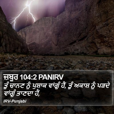 ਜ਼ਬੂਰ 104:2 PANIRV Bible Verse Image