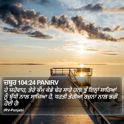 ਜ਼ਬੂਰ 104:24 PANIRV Bible Verse Image