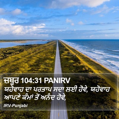 ਜ਼ਬੂਰ 104:31 PANIRV Bible Verse Image