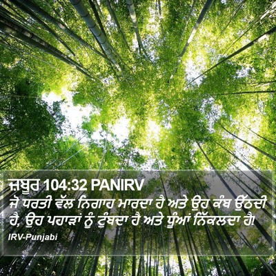 ਜ਼ਬੂਰ 104:32 PANIRV Bible Verse Image