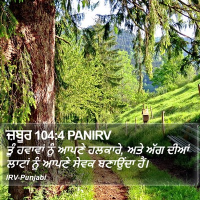 ਜ਼ਬੂਰ 104:4 PANIRV Bible Verse Image