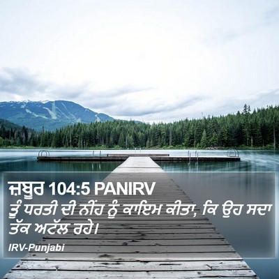 ਜ਼ਬੂਰ 104:5 PANIRV Bible Verse Image