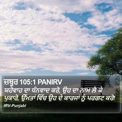 ਜ਼ਬੂਰ 105:1 PANIRV Bible Verse Image