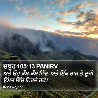 ਜ਼ਬੂਰ 105:13 PANIRV Bible Verse Image