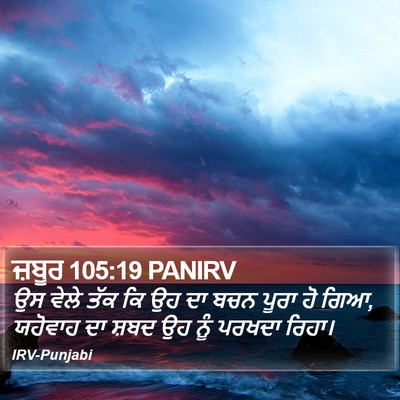 ਜ਼ਬੂਰ 105:19 PANIRV Bible Verse Image