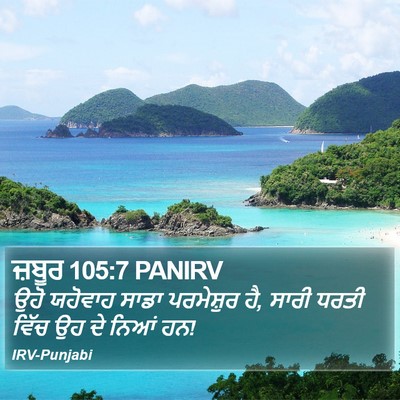 ਜ਼ਬੂਰ 105:7 PANIRV Bible Verse Image