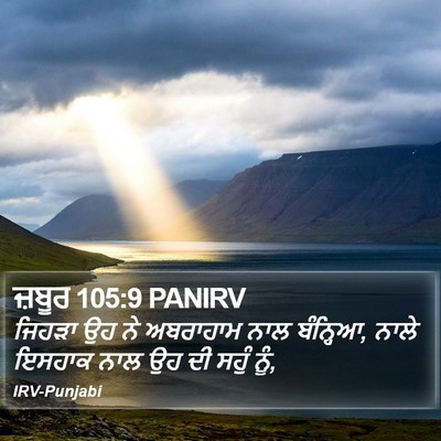 ਜ਼ਬੂਰ 105:9 PANIRV Bible Verse Image