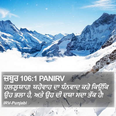 ਜ਼ਬੂਰ 106:1 PANIRV Bible Verse Image