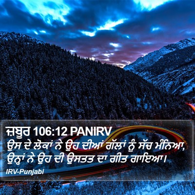 ਜ਼ਬੂਰ 106:12 PANIRV Bible Verse Image