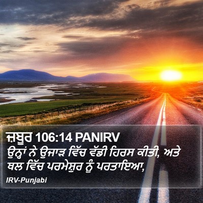 ਜ਼ਬੂਰ 106:14 PANIRV Bible Verse Image