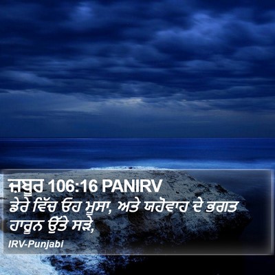 ਜ਼ਬੂਰ 106:16 PANIRV Bible Verse Image