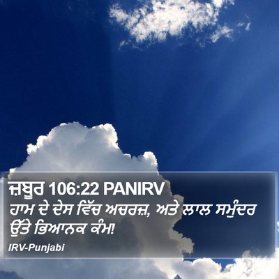 ਜ਼ਬੂਰ 106:22 PANIRV Bible Verse Image