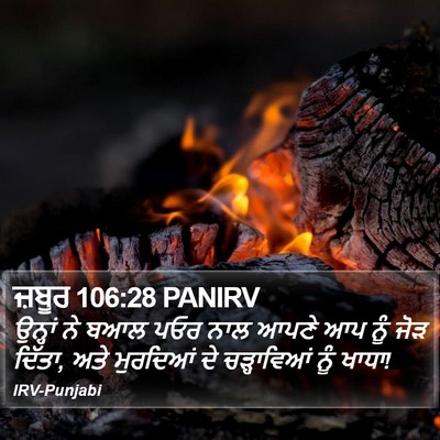 ਜ਼ਬੂਰ 106:28 PANIRV Bible Verse Image