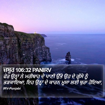 ਜ਼ਬੂਰ 106:32 PANIRV Bible Verse Image