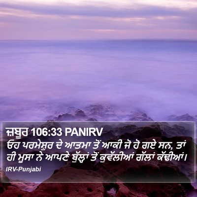 ਜ਼ਬੂਰ 106:33 PANIRV Bible Verse Image