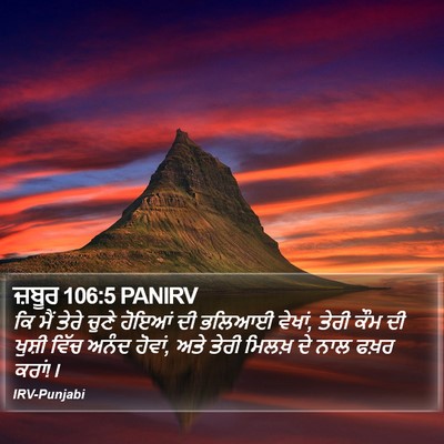 ਜ਼ਬੂਰ 106:5 PANIRV Bible Verse Image