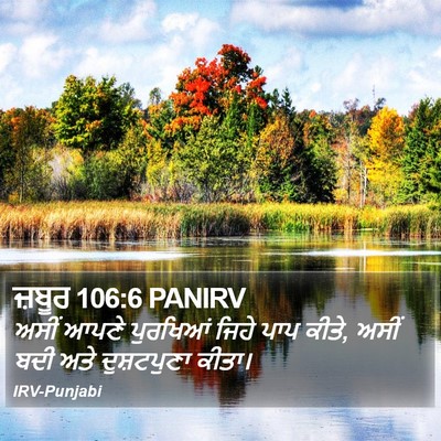 ਜ਼ਬੂਰ 106:6 PANIRV Bible Verse Image