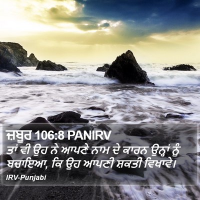 ਜ਼ਬੂਰ 106:8 PANIRV Bible Verse Image