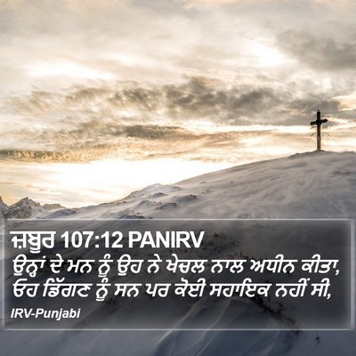 ਜ਼ਬੂਰ 107:12 PANIRV Bible Verse Image